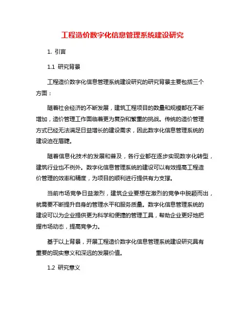 工程造价数字化信息管理系统建设研究