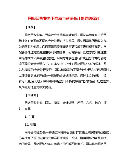网络团购业务下网站与商家会计处理的探讨