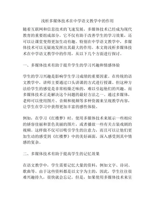 浅析多媒体技术在中学语文教学中的作用