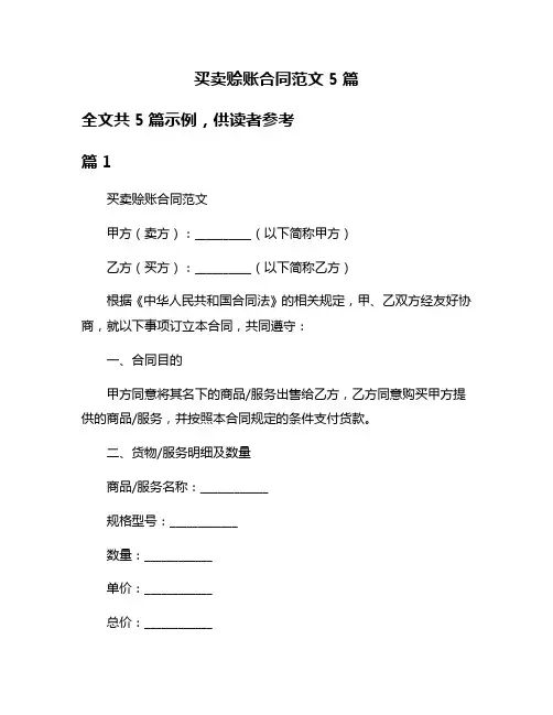 买卖赊账合同范文5篇
