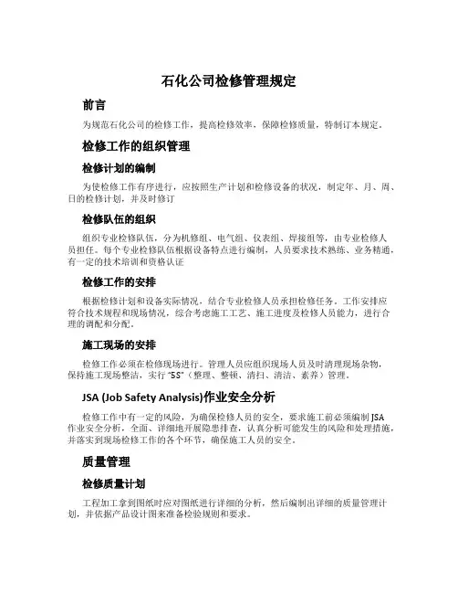 石化公司检修管理规定