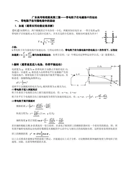 广东高三物理二轮复习3一带电粒子在电磁场运动