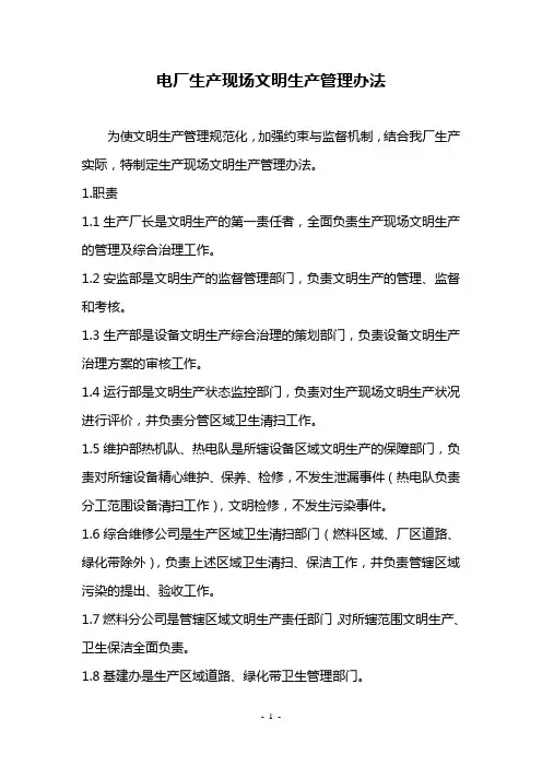 电厂生产现场文明生产管理办法