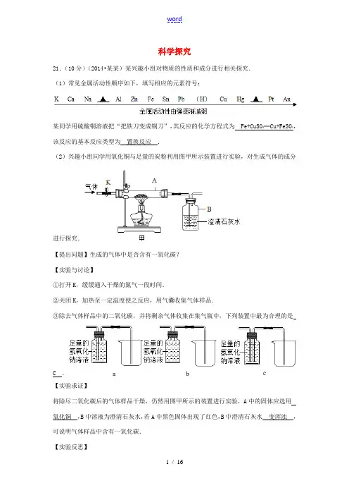 【中考聚焦】江苏省2014年中考化学分类汇编 科学探究