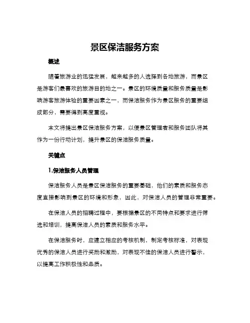 景区保洁服务方案