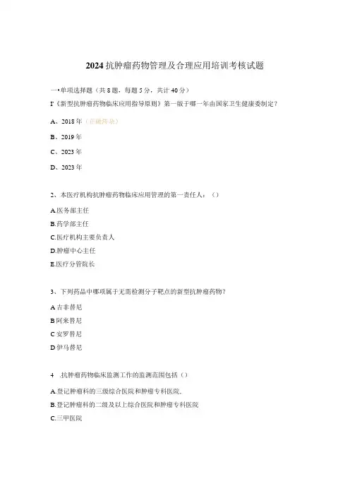 2024抗肿瘤药物管理及合理应用培训考核试题