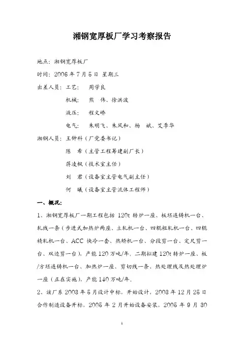 湘潭钢宽厚板厂参观报告