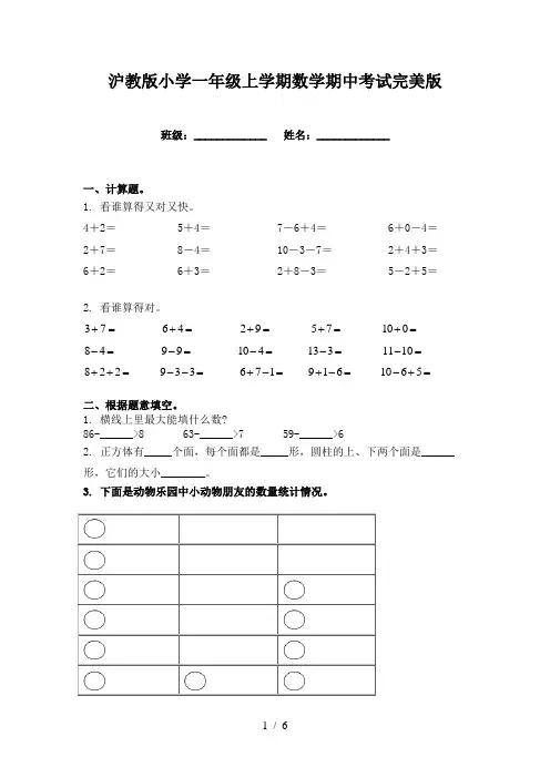 沪教版小学一年级上学期数学期中考试完美版