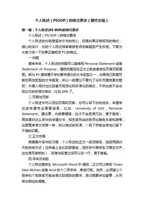 个人陈述（PSSOP）的格式要求（最终定稿）