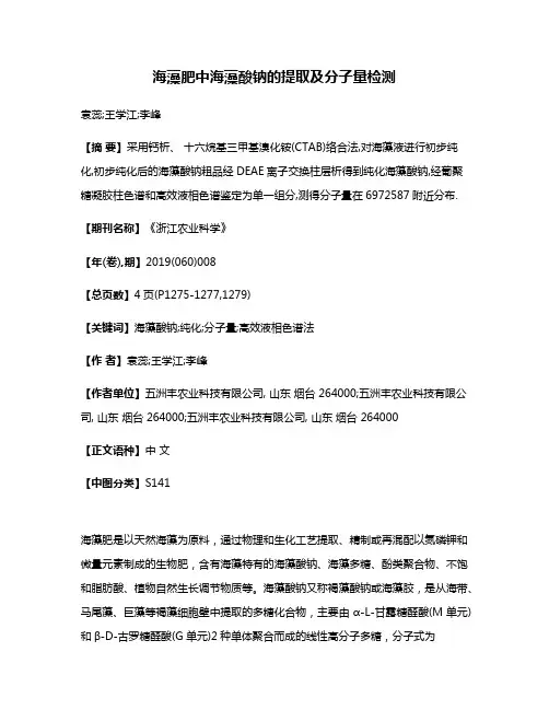 海藻肥中海藻酸钠的提取及分子量检测