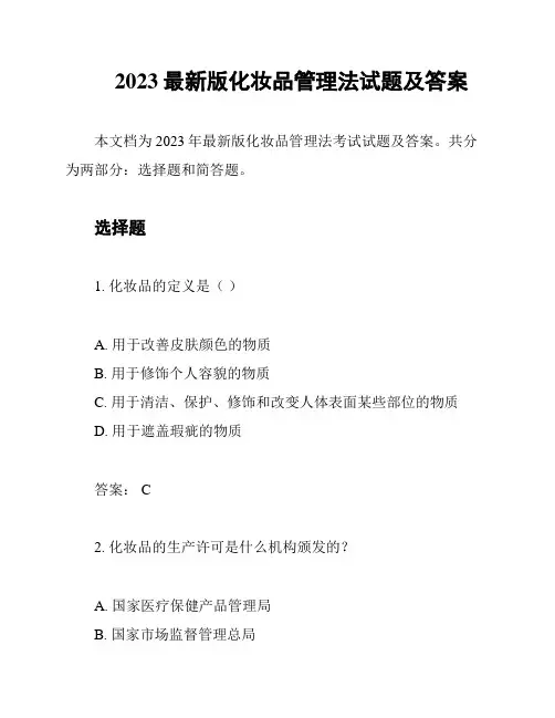 2023最新版化妆品管理法试题及答案