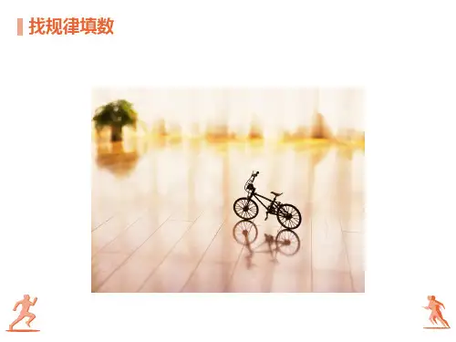二年级奥数-找规律填数