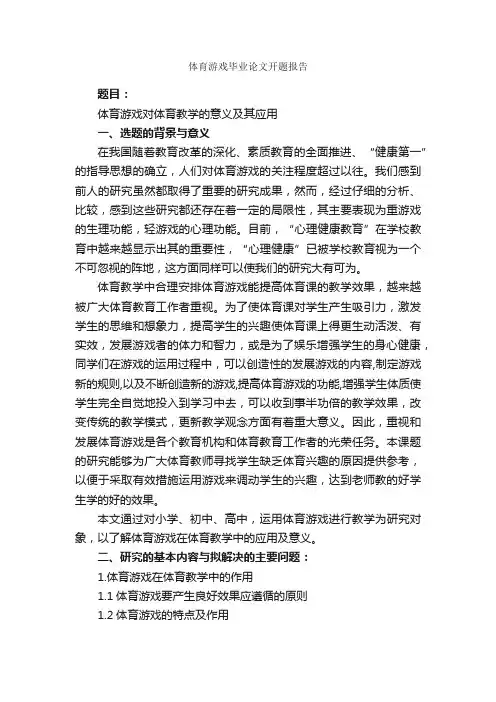 体育游戏毕业论文开题报告_开题报告_