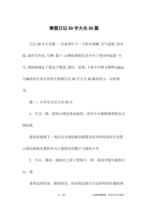 寒假日记50字大全30篇