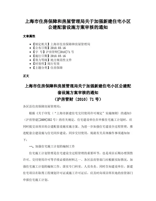 上海市住房保障和房屋管理局关于加强新建住宅小区公建配套设施方案审核的通知