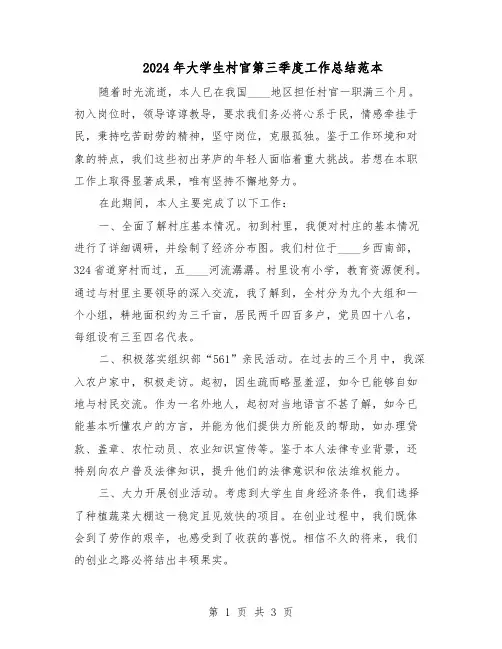 2024年大学生村官第三季度工作总结范本(二篇)
