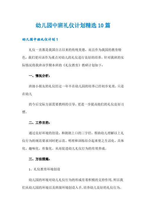 幼儿园中班礼仪计划精选10篇