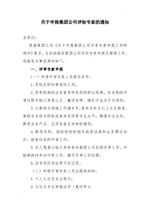 关于申报集团公司评标专家的通知