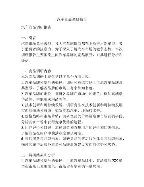 汽车竞品调研报告