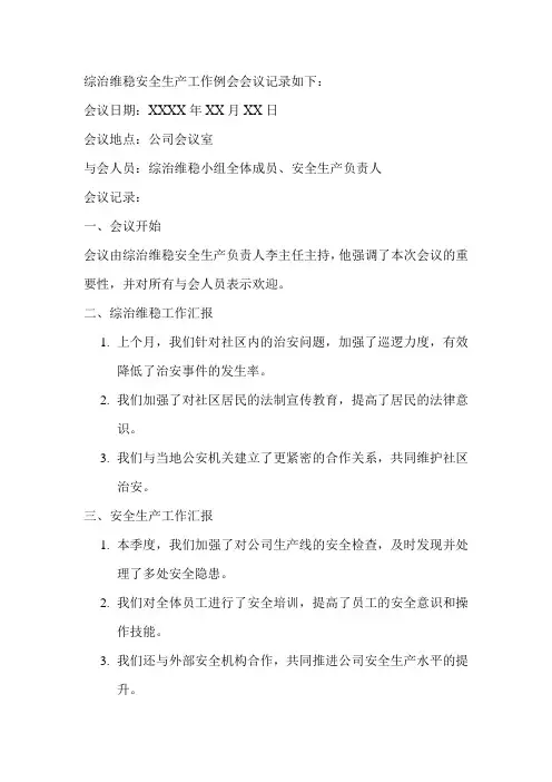 综治维稳安全生产工作例会会议记录