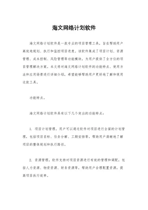海文网络计划软件