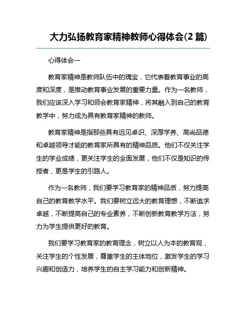 大力弘扬教育家精神教师心得体会(2篇)