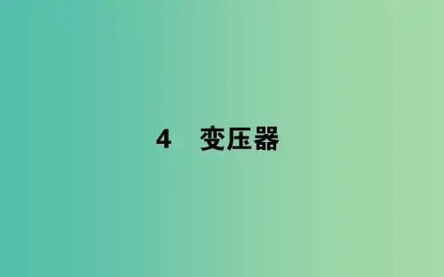 2018版高中物理第五章交变电流5.4变压器课件新人教版选修3 