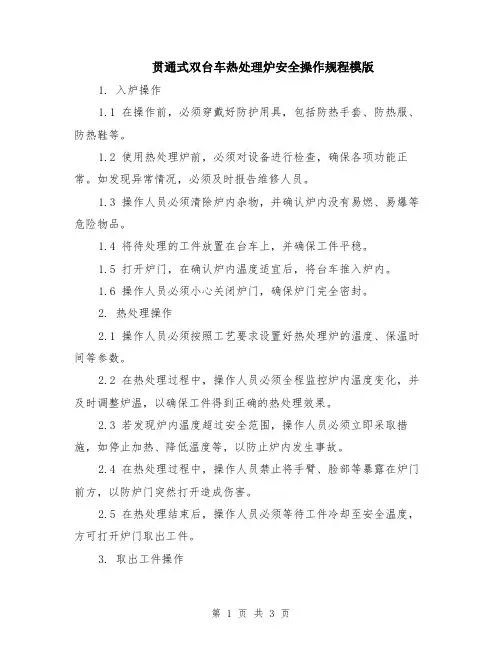 贯通式双台车热处理炉安全操作规程模版