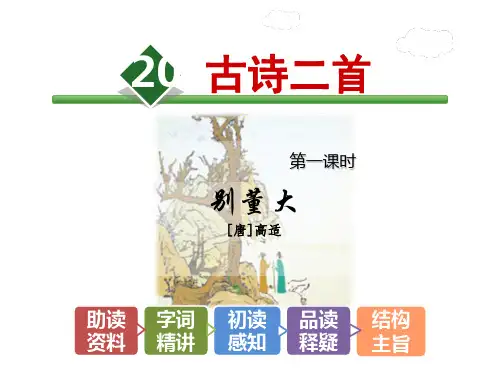 六年级下册语文课件20.古诗两首【第1课时】《别董大》高适｜北师大版 (共21张PPT)