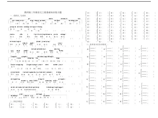 最新教科版三年级语文上册基础知识练习题.docx