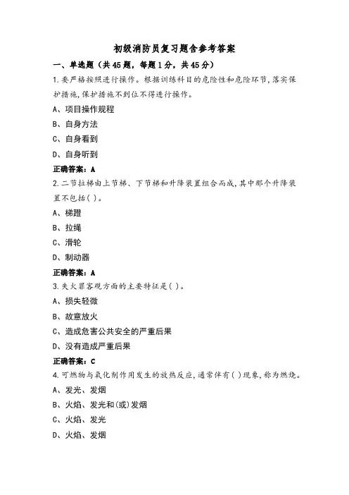 初级消防员复习题含参考答案