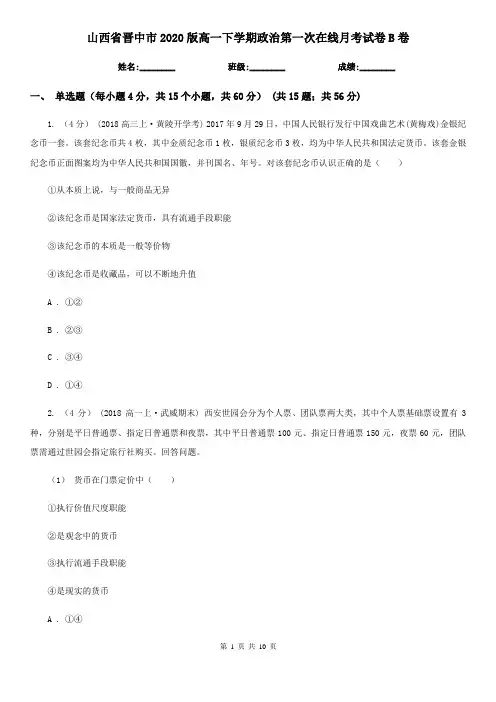 山西省晋中市2020版高一下学期政治第一次在线月考试卷B卷