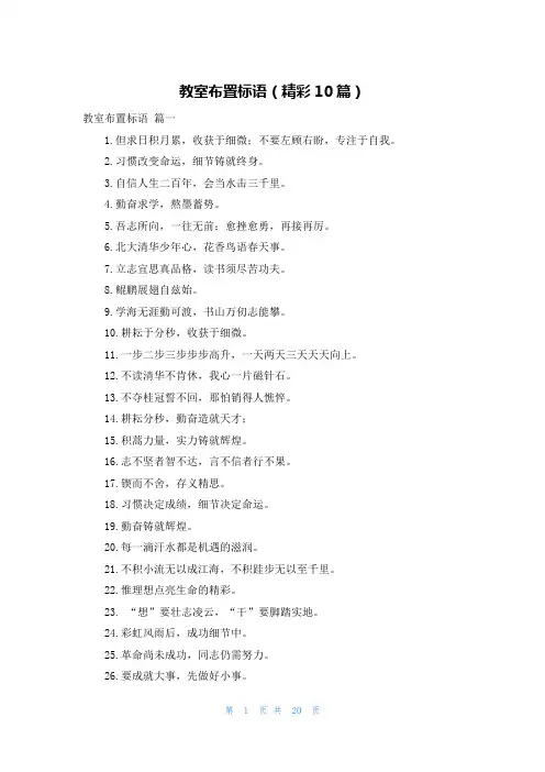 教室布置标语(精彩10篇)