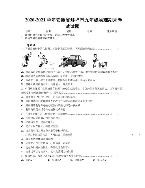 最新2020-2021学年安徽省蚌埠市九年级物理期末考试试题及解析