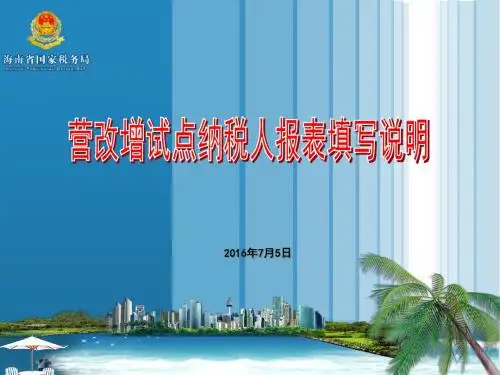 海南国税营改增报表填写说明