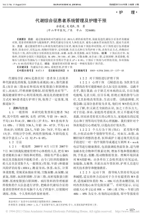 代谢综合征患者系统管理及护理干预