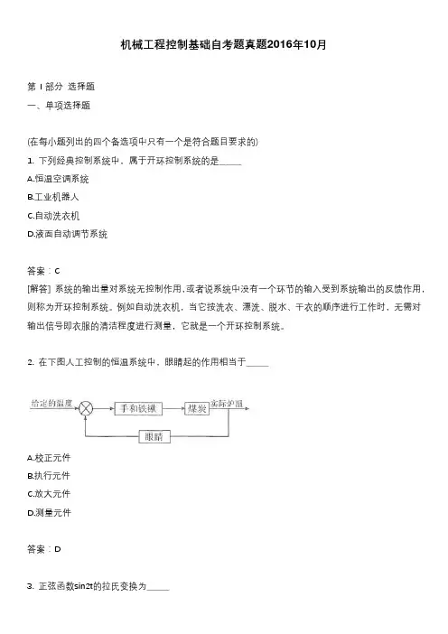 机械工程控制基础自考题真题2016年10月