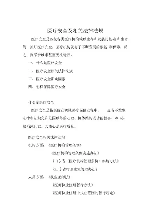 医疗安全及相关法律法规培训稿