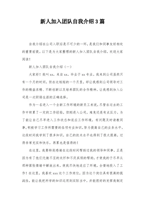 新人加入团队自我介绍3篇