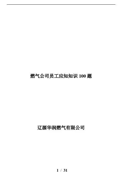 燃气员工应知知识100题打印版