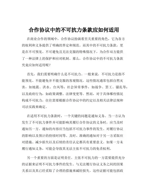 合作协议中的不可抗力条款应如何适用