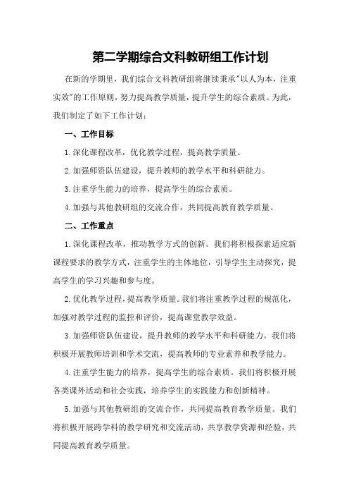 第二学期综合文科教研组工作计划模板