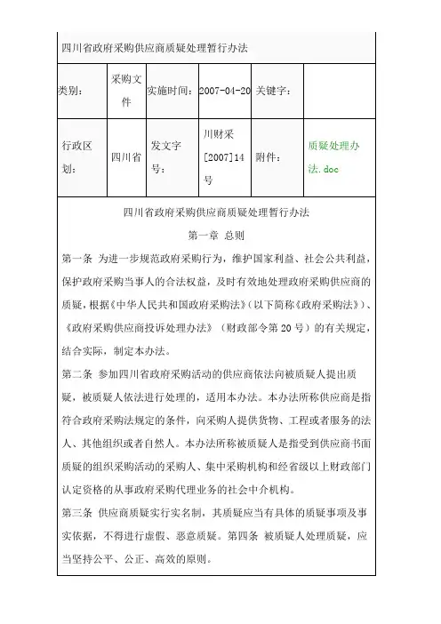 四川省政府采购供应商质疑处理暂行办法