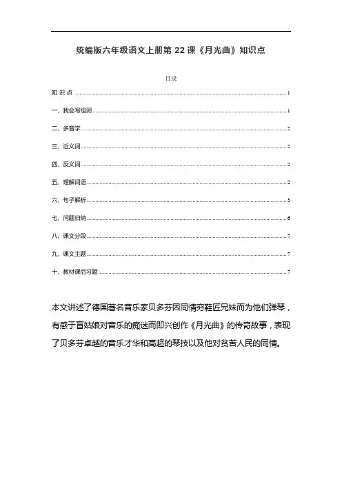 统编版六年级语文上册第22课《月光曲》预习及课文知识点