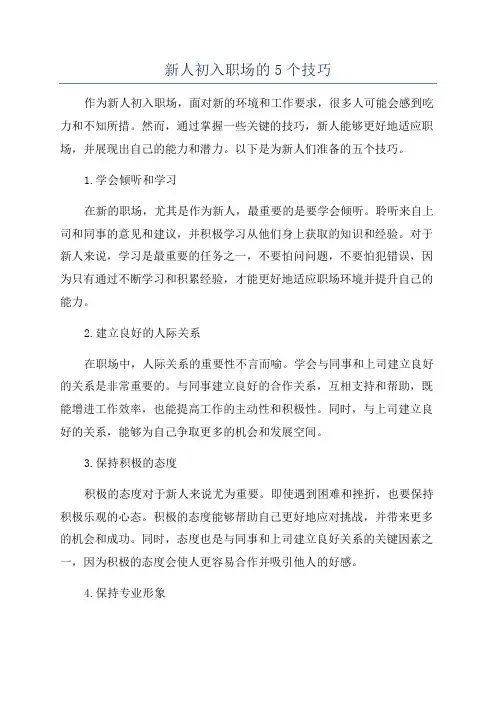 新人初入职场的5个技巧