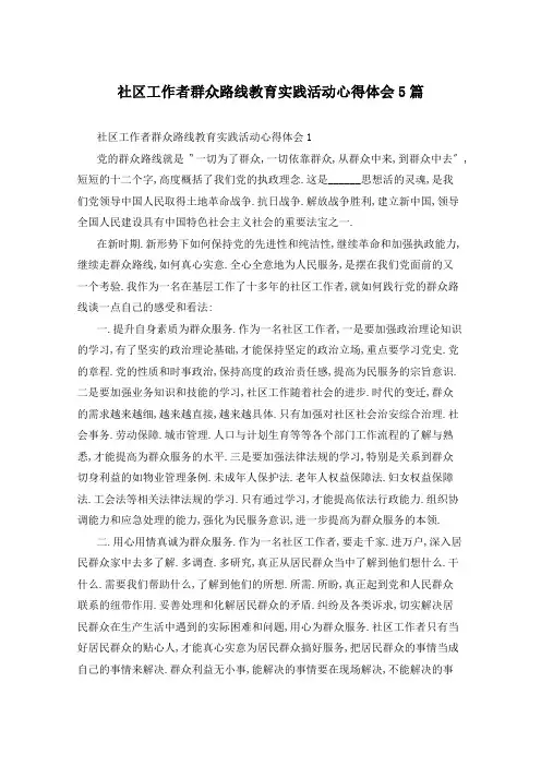 社区工作者群众路线教育实践活动心得体会5篇