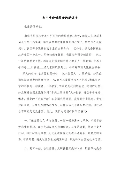 初中生珍惜粮食的建议书（六篇）