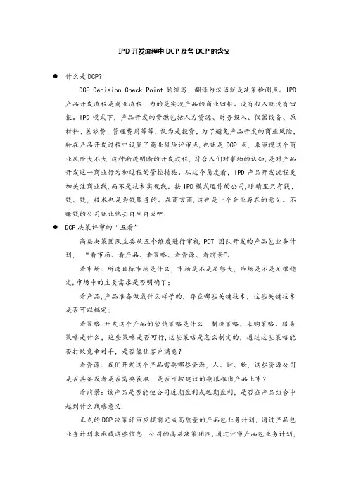 IPD开发流程中DCP及各DCP的含义