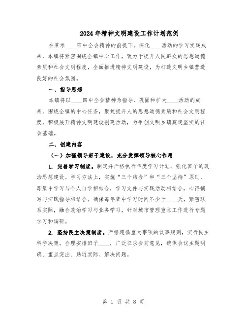 2024年精神文明建设工作计划范例(3篇)