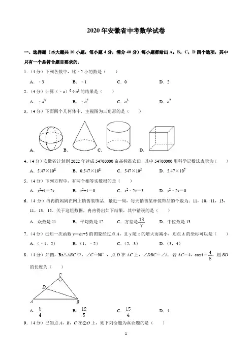 2020年安徽省中考数学试卷(含解析)打印版